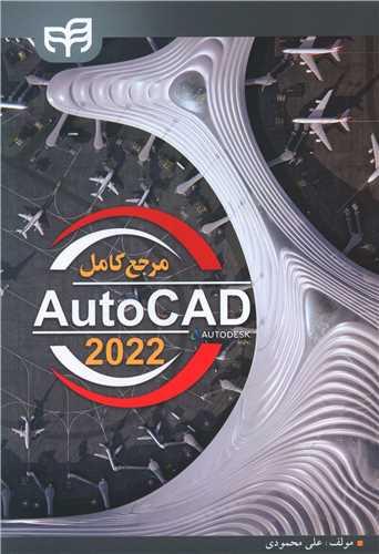 عکس مرجع کامل AutoCAD ۲۰۲۲