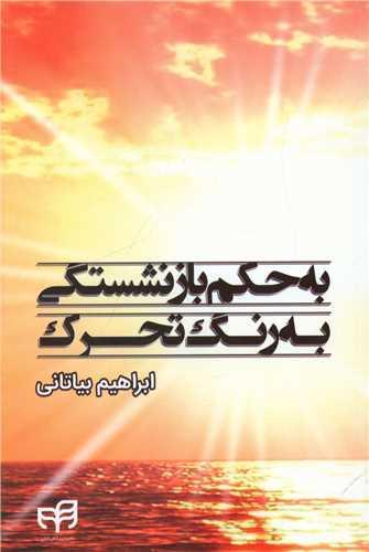 عکس به حکم بازنشستگی به رنگ تحرک