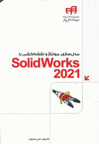 عکس مدل‌سازی، مونتاژ و نقشه‌کشی با SolidWorks ۲۰۲۱ مهندس‌یار