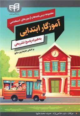 عکس مجموعه درس‌نامه‌ها و آزمون‌های استخدامی آموزگار ابتدایی