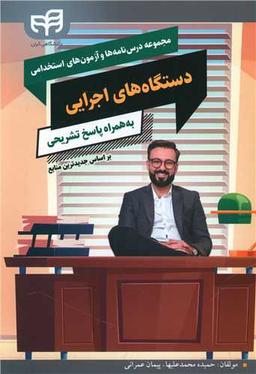 عکس مجموعه درس‌نامه‌ها و آزمون‌های استخدامی دستگاه‌های اجرایی