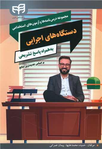 عکس مجموعه درس‌نامه‌ها و آزمون‌های استخدامی دستگاه‌های اجرایی
