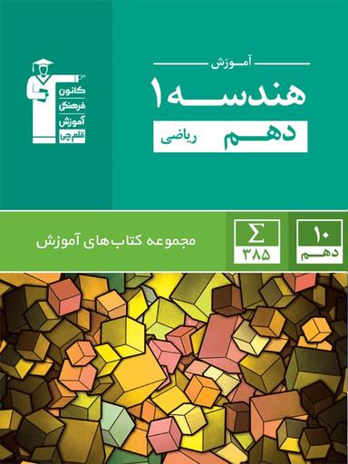عکس آموزش هندسه دهم سبز