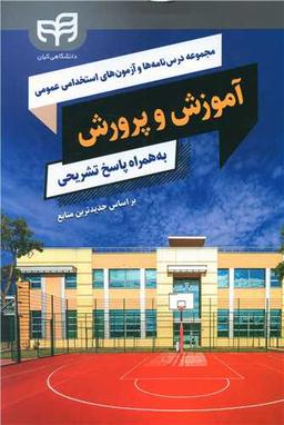 عکس مجموعه درس‌نامه‌ها و آزمون‌های استخدامی عمومی آموزش و پرورش