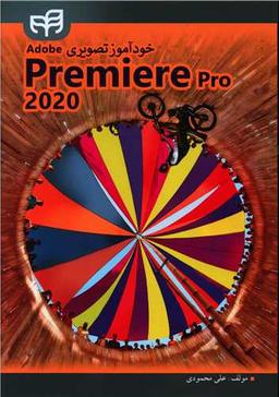 عکس خودآموز تصویری Adobe Premiere Pro ۲۰۲۰