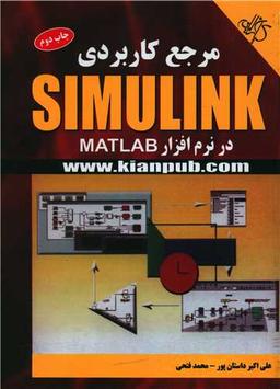 عکس مرجع کاربردی simulink در نرم‌افزار MATLAB