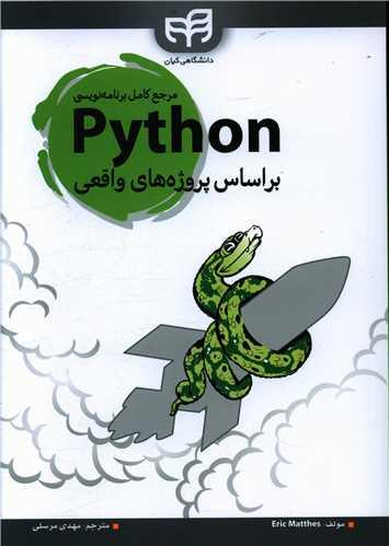 عکس مرجع کامل برنامه‌نویسی Python براساس پروژه‌های واقعی