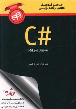 عکس مرجع کوچک کلاس برنامه‌نویسی #C