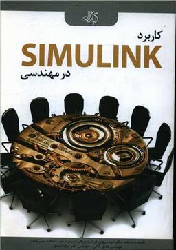 عکس کاربرد simulink در مهندسی