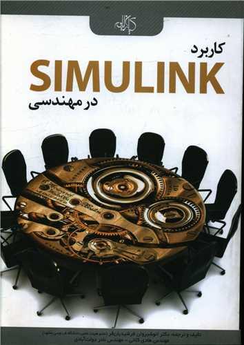 عکس کاربرد simulink در مهندسی