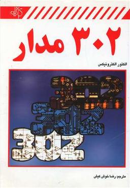 عکس ۳۰۲ مدار