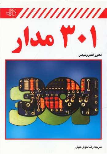 عکس ۳۰۱ مدار