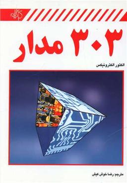 عکس ۳۰۳ مدار