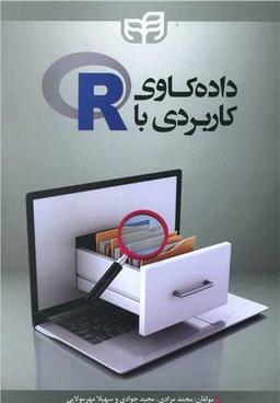 عکس داده‌کاوی کاربردی R