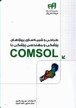 عکس طراحی و شبیه‌سازی پروژه‌های پزشکی و مهندسی پزشکی با COMSOL