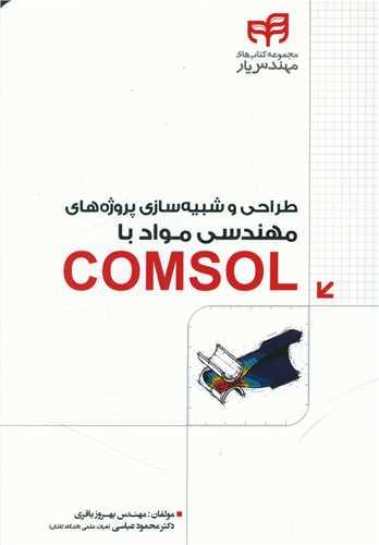 عکس طراحی و شبیه‌سازی پروژه‌های مهندسی مواد با Comsol