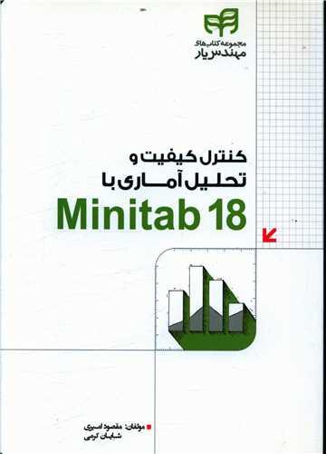 عکس کنترل کیفیت و تحلیل آماری با Minitab ۱۸