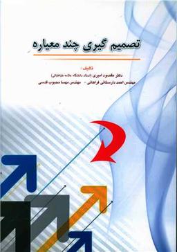 عکس تصمیم‌گیری چندمعیاره