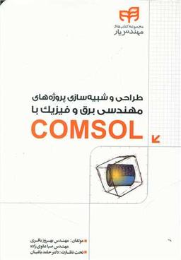 عکس طراحی و شبیه‌سازی پروژه‌های مهندسی برق و فیزیک با COMSOL