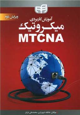 عکس آموزش کاربردی میکروتیک MTCNA