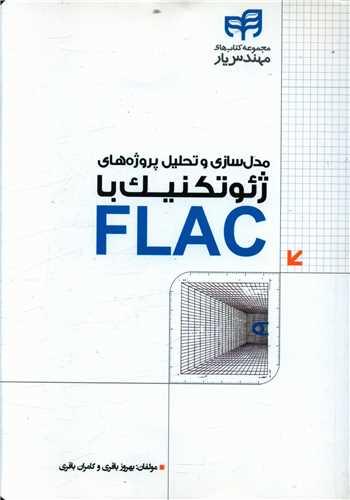 عکس مدل‌سازی و تحلیل پروژه‌های ژئوتکنیک با FLAC