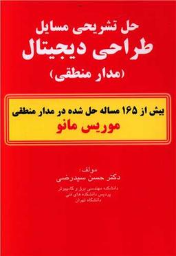 عکس حل مسایل طراحی دیجیتال