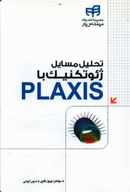 عکس تحلیل مسایل ژیوتکنیک با PLAXIS