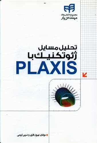 عکس تحلیل مسایل ژیوتکنیک با PLAXIS