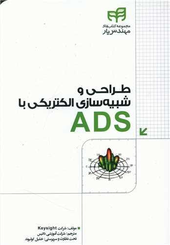 عکس طراحی و شبیه‌سازی الکتریکی با ADS