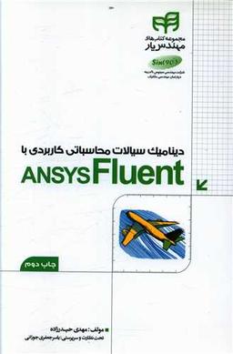 عکس دینامیک سیالات محاسباتی کاربردی با ANSYS Fluent مهندس یار
