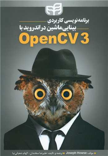 عکس برنامه‌نویسی کاربردی بینایی ماشین در اندروید با Open CV3
