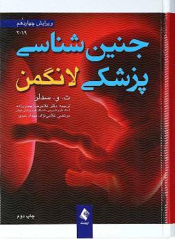 عکس جنین‌شناسی پزشکی لانگمن