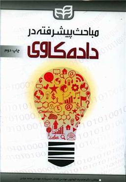عکس مباحث پیشرفته در داده‌کاوی