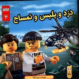 عکس دزد و پلیس و تمساح