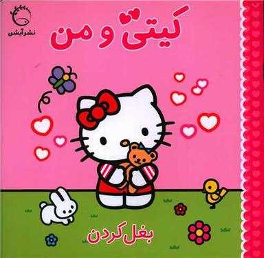 عکس بغل کردن