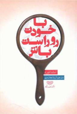 عکس با خودت روراست باش