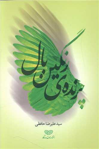 عکس پرندهٔ رنگین بال