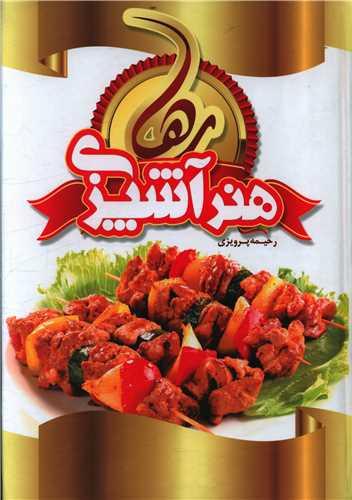 عکس هنر آشپزی رها