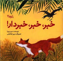 عکس خبر، خبر، خبردار!