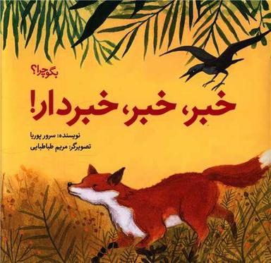 عکس خبر، خبر، خبردار!