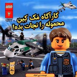 عکس کارآگاه مک‌کین محموله را نجات بده!