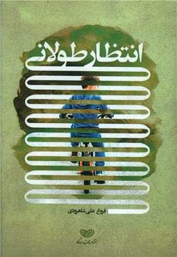 عکس انتظار طولانی