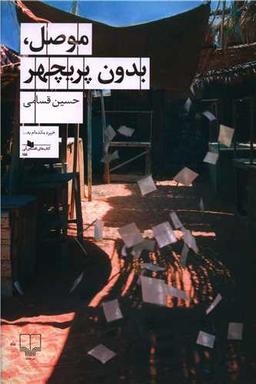 عکس موصل بدون پریچهر