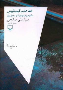عکس خط هفتم کیمیانویس
