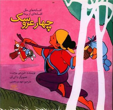 عکس چهار عروسک