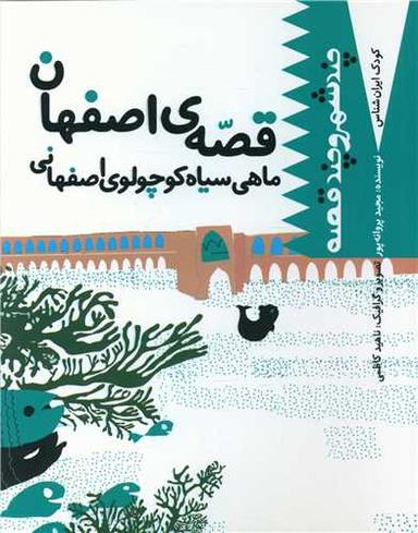 عکس ماهی سیاه کوچولوی اصفهانی