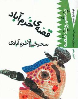 عکس قصهٔ خرم آباد