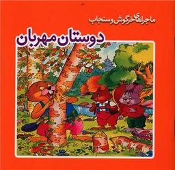 عکس دوستان مهربان
