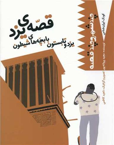 عکس یزد و تابستون با بچه‌های شیطون