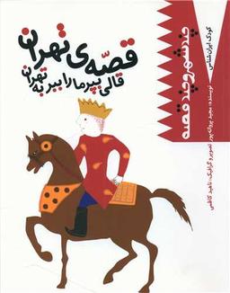 عکس قالی بپر ما را ببر به تهران